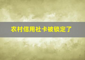 农村信用社卡被锁定了