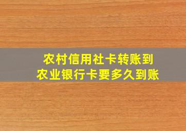 农村信用社卡转账到农业银行卡要多久到账