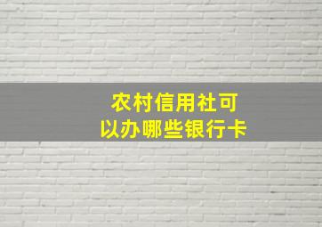 农村信用社可以办哪些银行卡