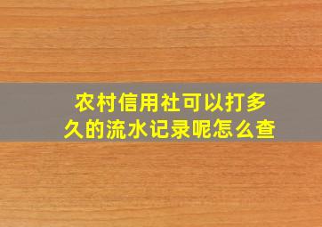 农村信用社可以打多久的流水记录呢怎么查