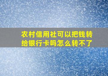 农村信用社可以把钱转给银行卡吗怎么转不了