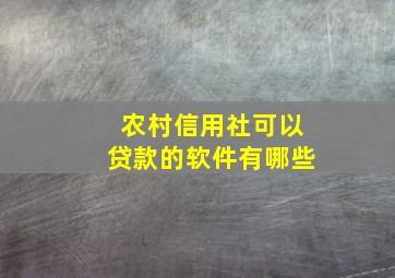 农村信用社可以贷款的软件有哪些