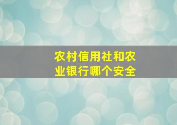 农村信用社和农业银行哪个安全