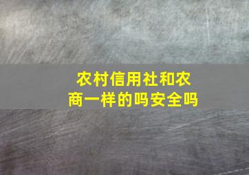 农村信用社和农商一样的吗安全吗