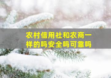 农村信用社和农商一样的吗安全吗可靠吗