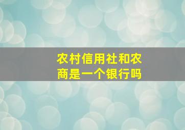 农村信用社和农商是一个银行吗