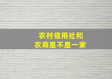 农村信用社和农商是不是一家