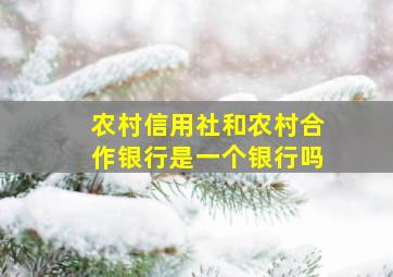 农村信用社和农村合作银行是一个银行吗