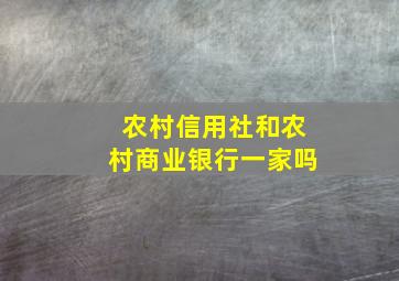 农村信用社和农村商业银行一家吗