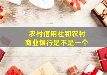 农村信用社和农村商业银行是不是一个