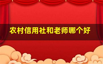 农村信用社和老师哪个好