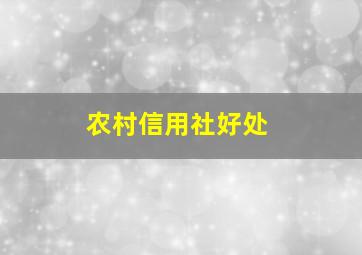 农村信用社好处