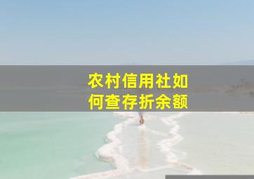 农村信用社如何查存折余额