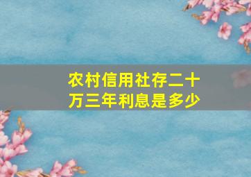 农村信用社存二十万三年利息是多少