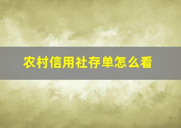 农村信用社存单怎么看