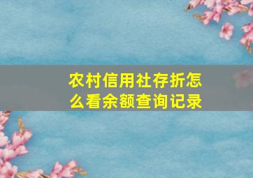 农村信用社存折怎么看余额查询记录