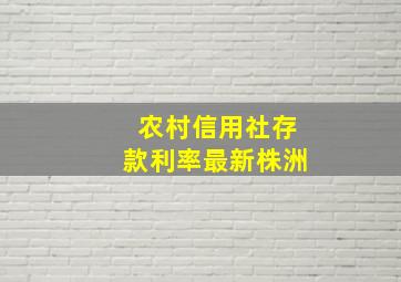 农村信用社存款利率最新株洲