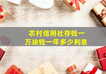 农村信用社存钱一万块钱一年多少利息