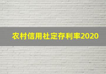 农村信用社定存利率2020