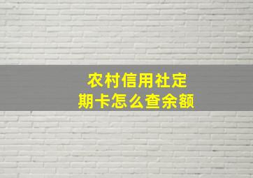 农村信用社定期卡怎么查余额