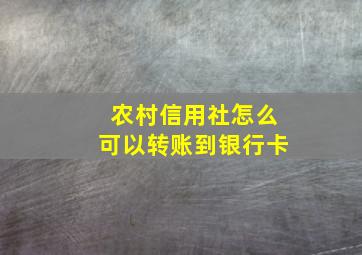 农村信用社怎么可以转账到银行卡