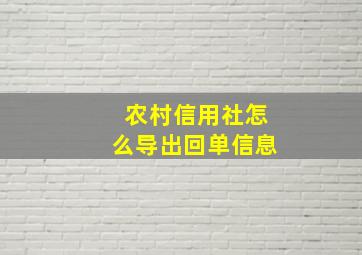 农村信用社怎么导出回单信息