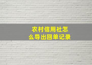 农村信用社怎么导出回单记录