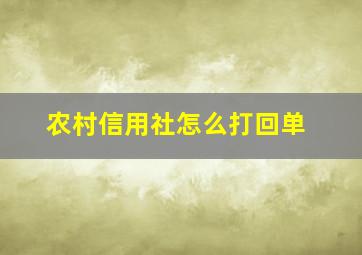 农村信用社怎么打回单