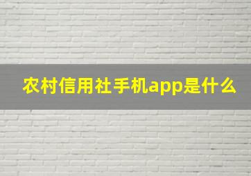 农村信用社手机app是什么