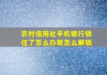 农村信用社手机银行锁住了怎么办呢怎么解锁