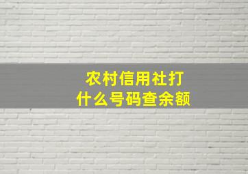 农村信用社打什么号码查余额