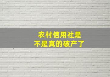 农村信用社是不是真的破产了