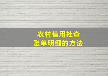 农村信用社查账单明细的方法