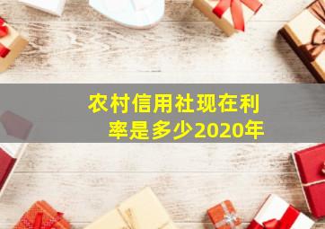 农村信用社现在利率是多少2020年