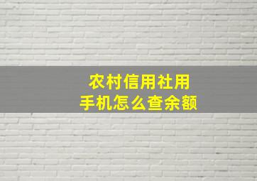 农村信用社用手机怎么查余额