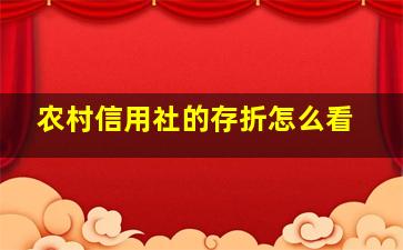 农村信用社的存折怎么看