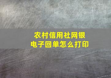 农村信用社网银电子回单怎么打印