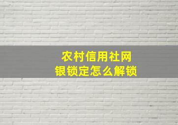 农村信用社网银锁定怎么解锁