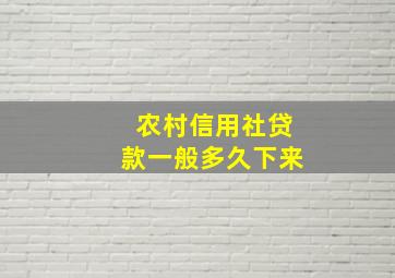 农村信用社贷款一般多久下来