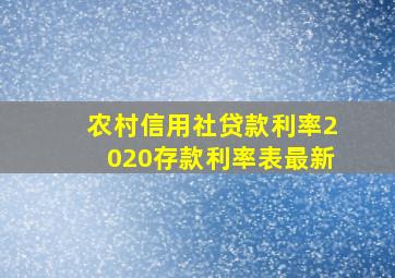 农村信用社贷款利率2020存款利率表最新