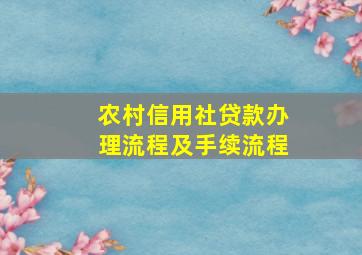 农村信用社贷款办理流程及手续流程