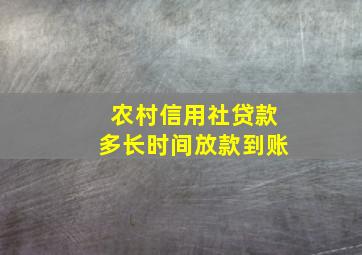 农村信用社贷款多长时间放款到账