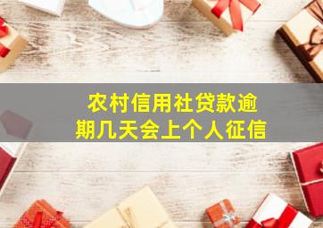 农村信用社贷款逾期几天会上个人征信