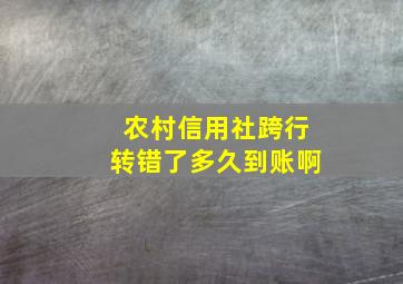 农村信用社跨行转错了多久到账啊