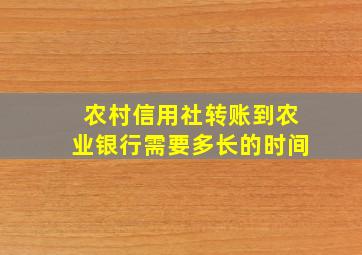 农村信用社转账到农业银行需要多长的时间