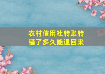 农村信用社转账转错了多久能退回来