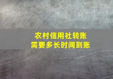 农村信用社转账需要多长时间到账