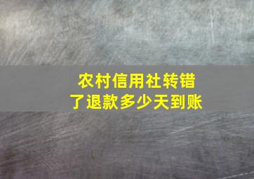 农村信用社转错了退款多少天到账