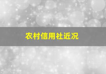 农村信用社近况