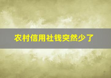 农村信用社钱突然少了